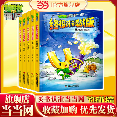 当当网正版童书 植物大战僵尸·终极对决谍战版（全5册）101个秘籍/花瓶终结者/我们是兄弟/屋顶上的较量/寻找智慧树