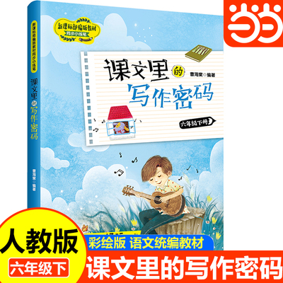 当当网 课文里的写作密码六年级下册 小学6年级下学期同步小练笔语文教材同步作文写作辅导资料作文专项写作训练技巧学习