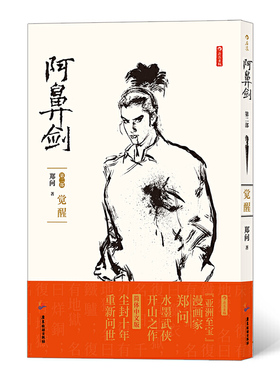 阿鼻剑：第二部 觉醒（水墨武侠开山之作，简体中文版，尘封十年，重新问世）