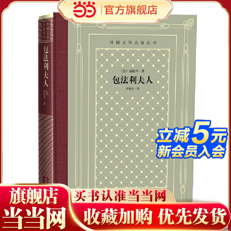 当当网 包法利夫人 福楼拜 人民文学出版社 正版书籍 - 实物图