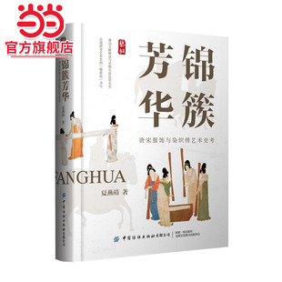 锦簇芳华：唐宋服饰与染织绣艺术史考