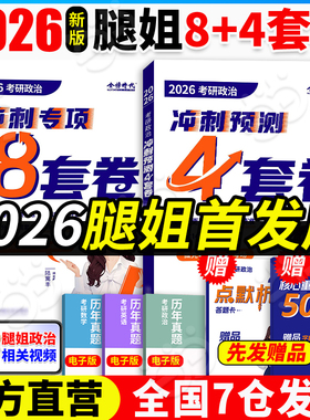 当当网】2026腿姐考研政治冲刺预测8套卷4套卷腿姐8+4套押题卷陆寓丰背诵手册背诵笔记八套卷四套卷 可搭肖秀荣8+4李林6+4套卷张宇