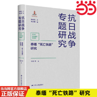 研究 抗日战争专题研究 正版 泰缅 书籍 社 死亡铁路 江苏人民出版 当当网 刘超