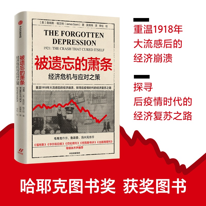 当当网 被遗忘的萧条：经济危机与应对之策 詹姆斯·格兰特 中信出版社 正版书籍