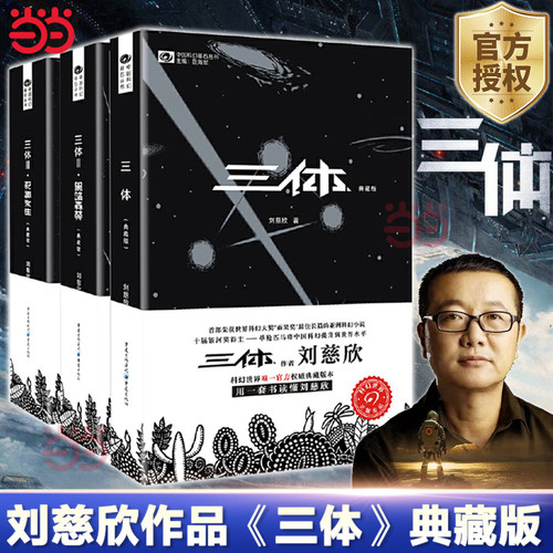 当当网 三体小说全集3册 刘慈欣典藏版纪念版 正版书籍 三体1三体2黑暗森林三体3死神永生流浪地球 科幻小说正版书籍
