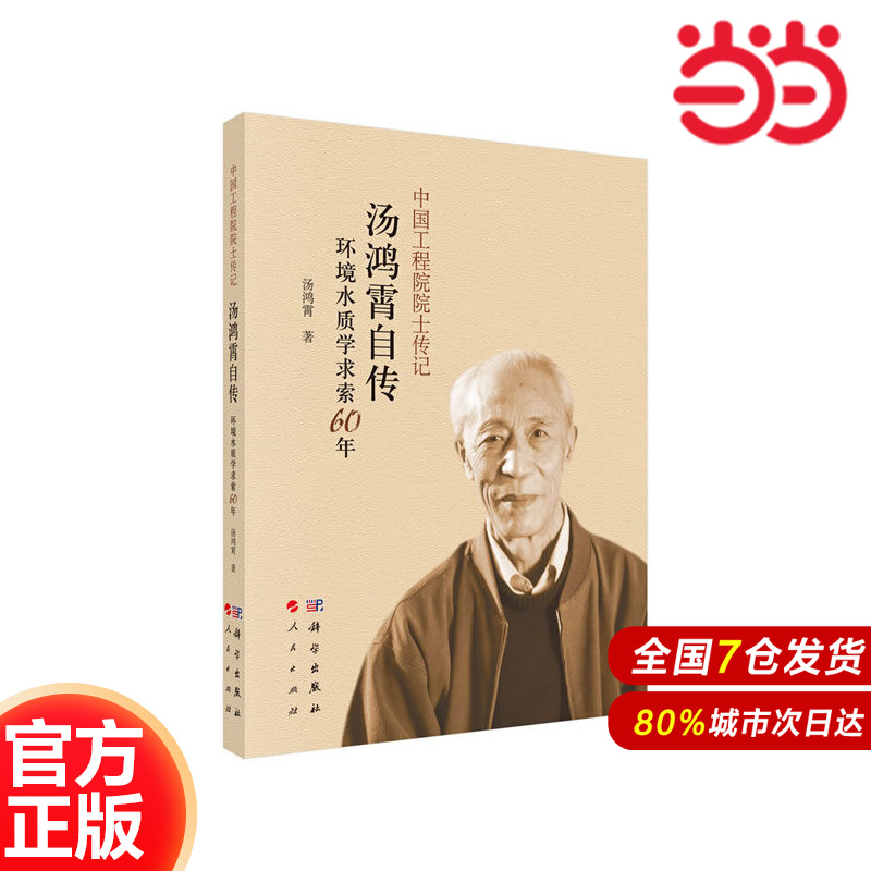 当当网 汤鸿霄自传：环境水质学求索60年 工业技术 科学出版社 正版书籍