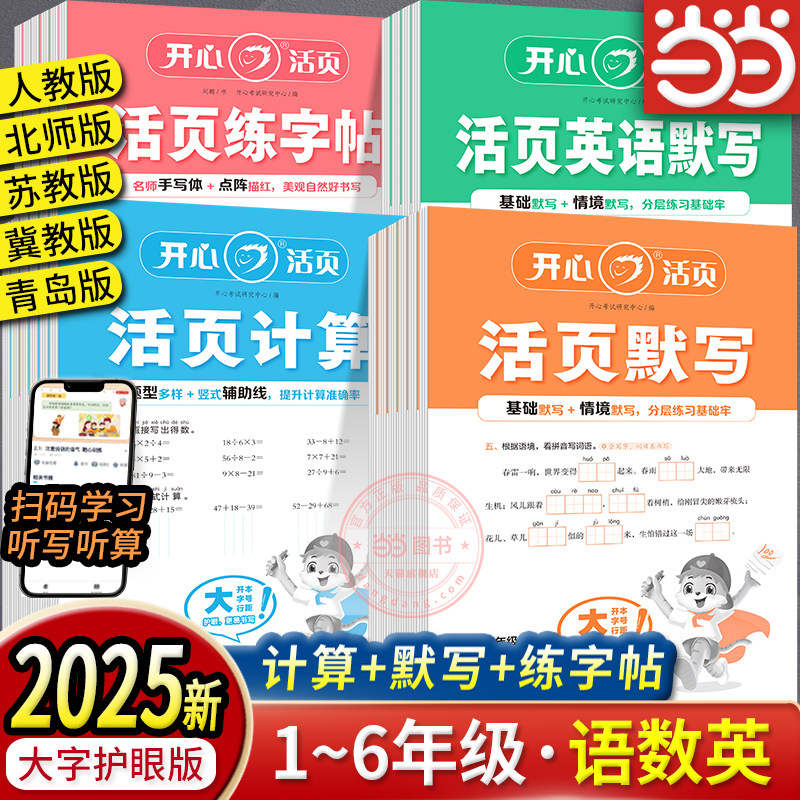 【当当网】2025春开心活页专项测试卷计算口算默写练字帖一二三四五六年级下册语文数学英语练习册同步教材人教苏教北师冀教青岛版