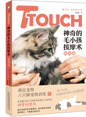 当当网 TTouch神奇的毛小孩按摩术——猫咪篇 正版书籍