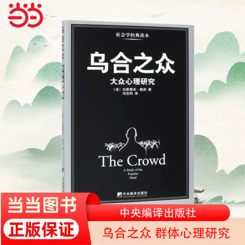 当当网 乌合之众 群体心理研究 大众心理研究 勒庞人际交往心理学书籍社会心理学研究入门基础书籍 正版书籍