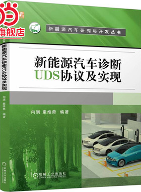新能源汽车诊断UDS协议及实现   向满 童维勇