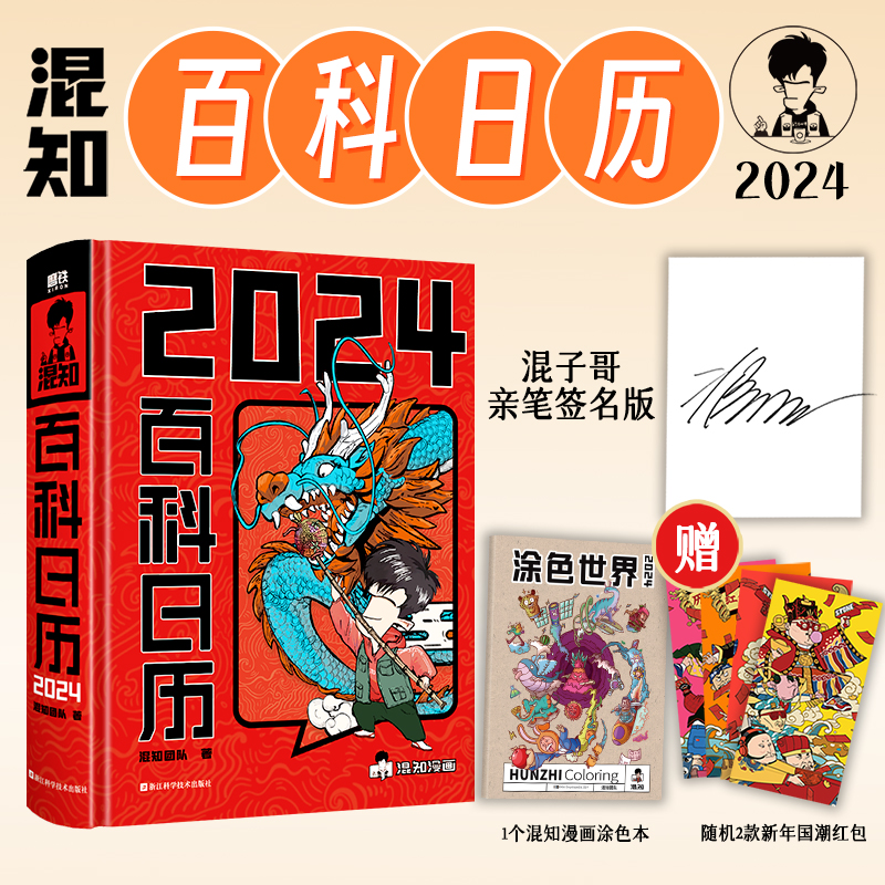 当当网【亲签版】百科日历2024 看混知百科日历，有用的知识天天记！混子哥陈磊新年新作， 火爆全网的新春礼。