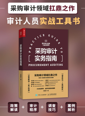 当当网 采购审计实务指南 采购审计概述风险高发领域舞弊行为原理分析控制审计流程取证访谈技巧数字化采购ESG审计管理实务工具书