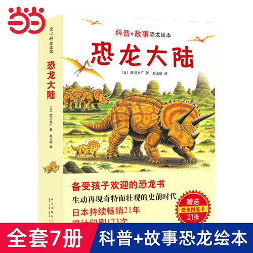 恐龙大陆全套7册恐龙故事绘本