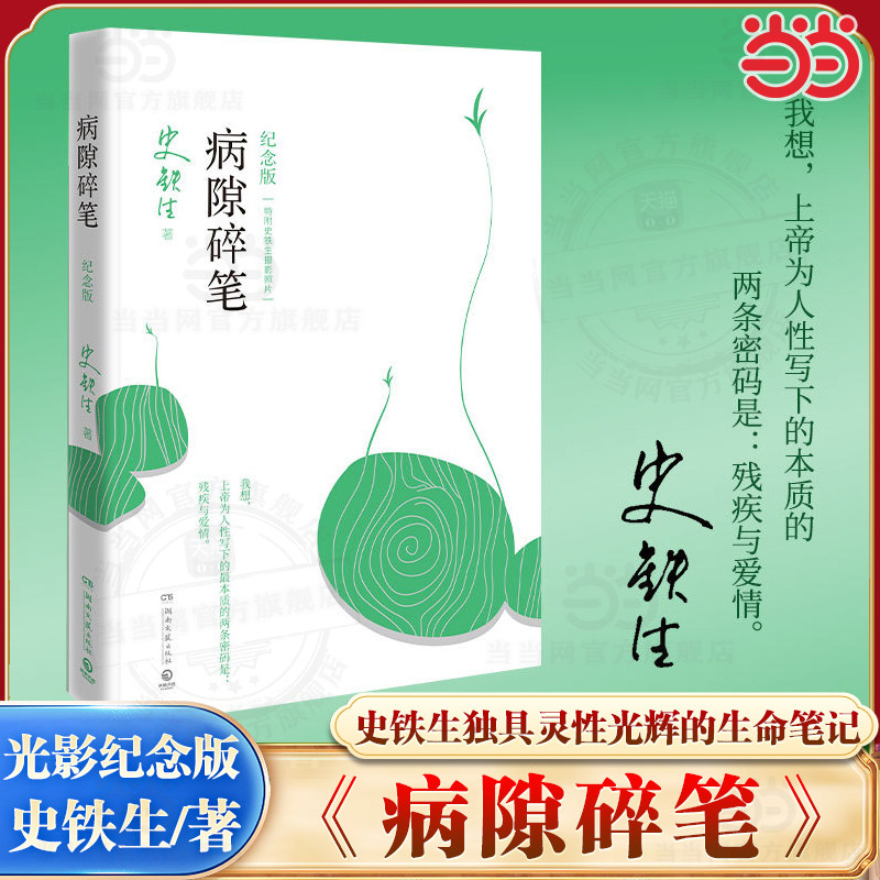 当当网 病隙碎笔 史铁生 光影纪念版 书内彩插作者亲摄照片12幅 充满灵性光辉的生命笔记启迪无数读者的长篇哲思散文经典 正版书籍