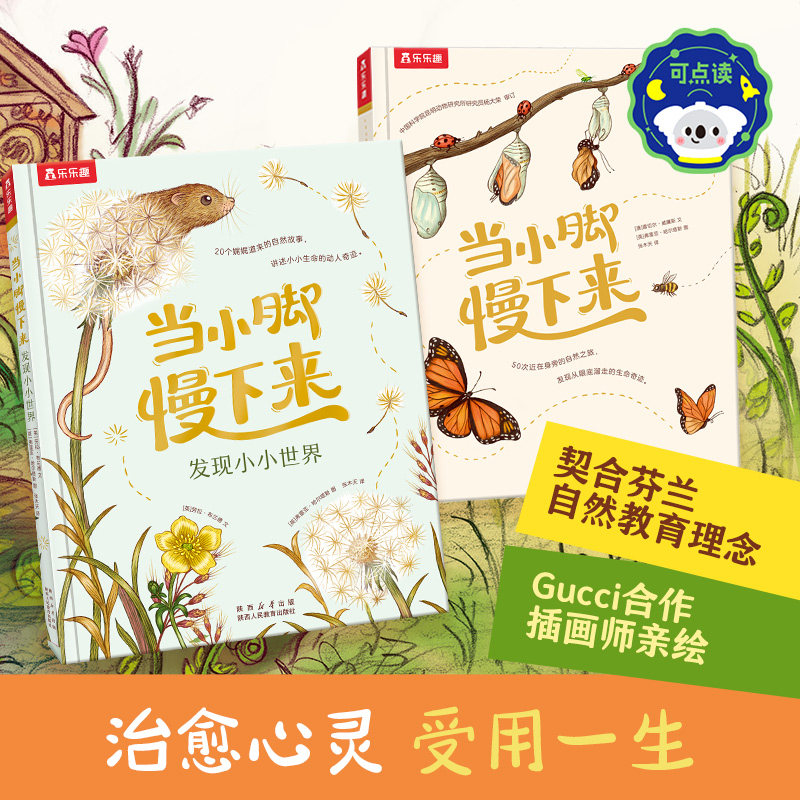当小脚慢下来+发现小小世界(共2册)乐乐趣4岁+自然科普绘本 让孩子走进自然,获得幸福感知力