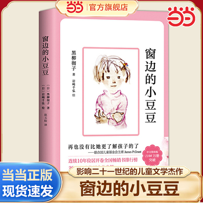 窗边的小豆豆正版书原著经典畅销