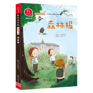 当当网正版书籍 森林报春夏秋冬 小学四年级下册 快乐读书吧4下必读的课外书籍 小学生阅读（有声朗读）全彩同步人教版教材故事书