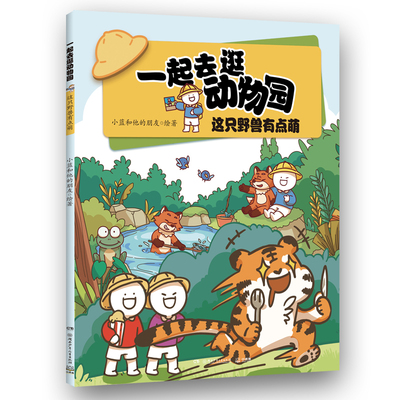 一起去逛动物园·这只野兽有点萌 超人气原创动漫博主科普新作，动物王国“纸上动画”