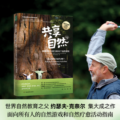 当当网 共享自然：“心流学习法”自然实践版（在屏幕时代，让风靡世界的自然活动 约瑟夫?克奈尔 湖南教育出版社 正版书籍