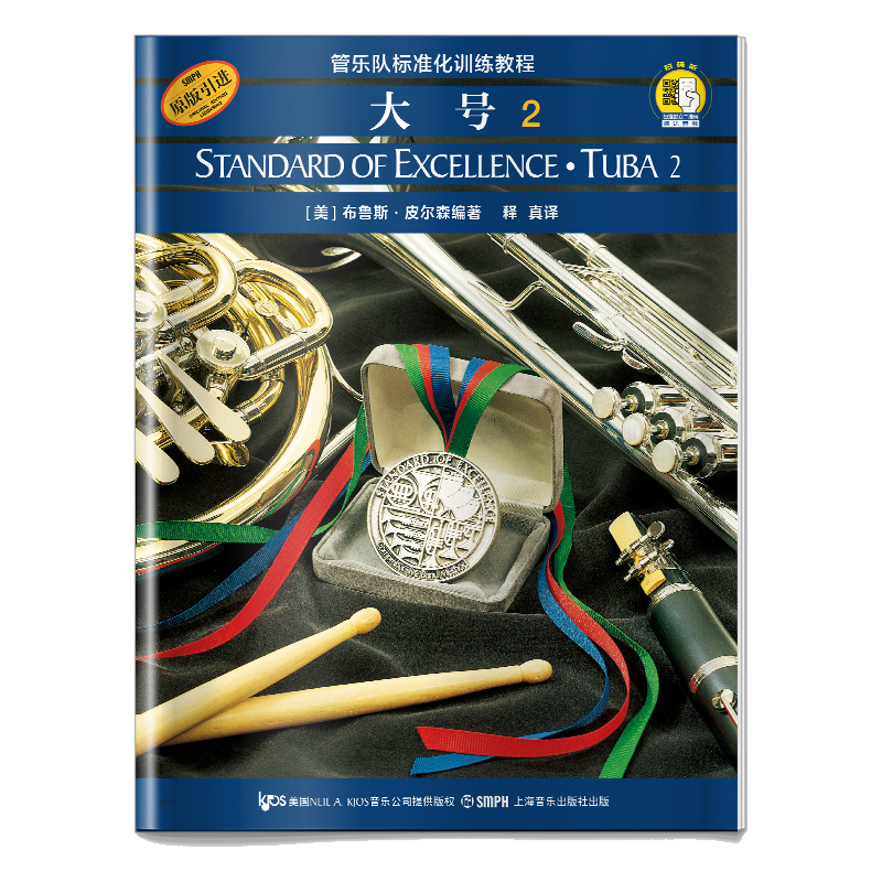 当当网 标准化训练教程.大号2(附扫码音频) 皮尔森管乐队教程 原版引进图书 上海音乐出版社 正版书籍