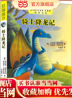 任溶溶精译书系 骑士降龙记