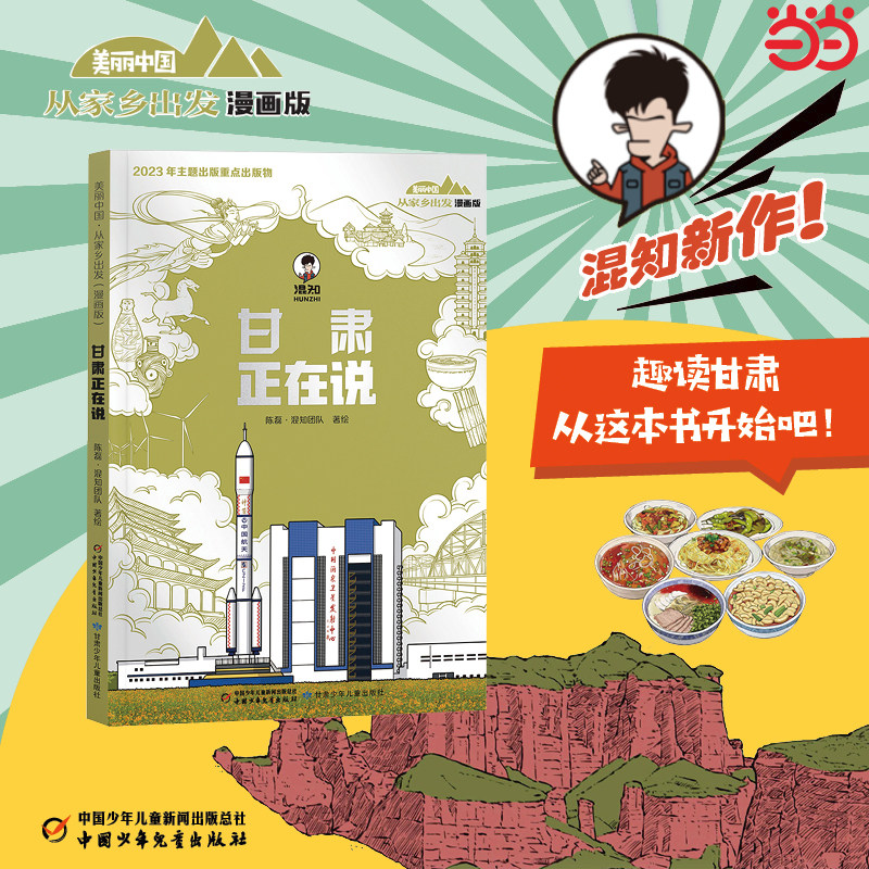 美丽中国&middot;从家乡出发：漫画版&middot;甘肃正在说讲给儿童的中国自然地理百科全书5-12岁小学生阅读中华民族人文科普启蒙读物绘本故事书