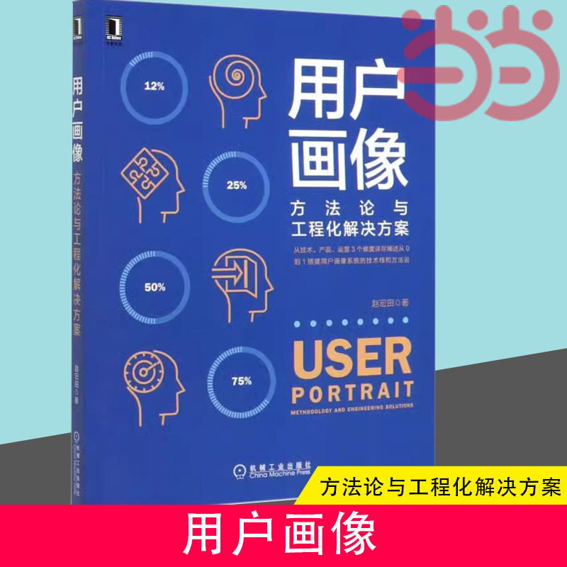 当当网  用户画像 方法论与工程化解决方案 赵宏田 数据分析 数据化运营 增长 产品运营 营销 中台战略 数据中台Flink Hadoop 书籍/杂志/报纸 广告营销 原图主图