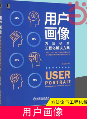 当当网  用户画像 方法论与工程化解决方案 赵宏田 数据分析 数据化运营 增长 产品运营 营销 中台战略 数据中台Flink Hadoop