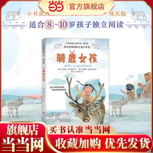 新东方 小书虫国际大奖小说成长版骑鹿女孩 荣获“克拉皮温国际儿童文学奖”小学生3年级8-10岁独立阅读儿童成长