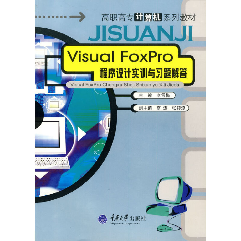 Visual FoxPro 程序设计实训与习题解答