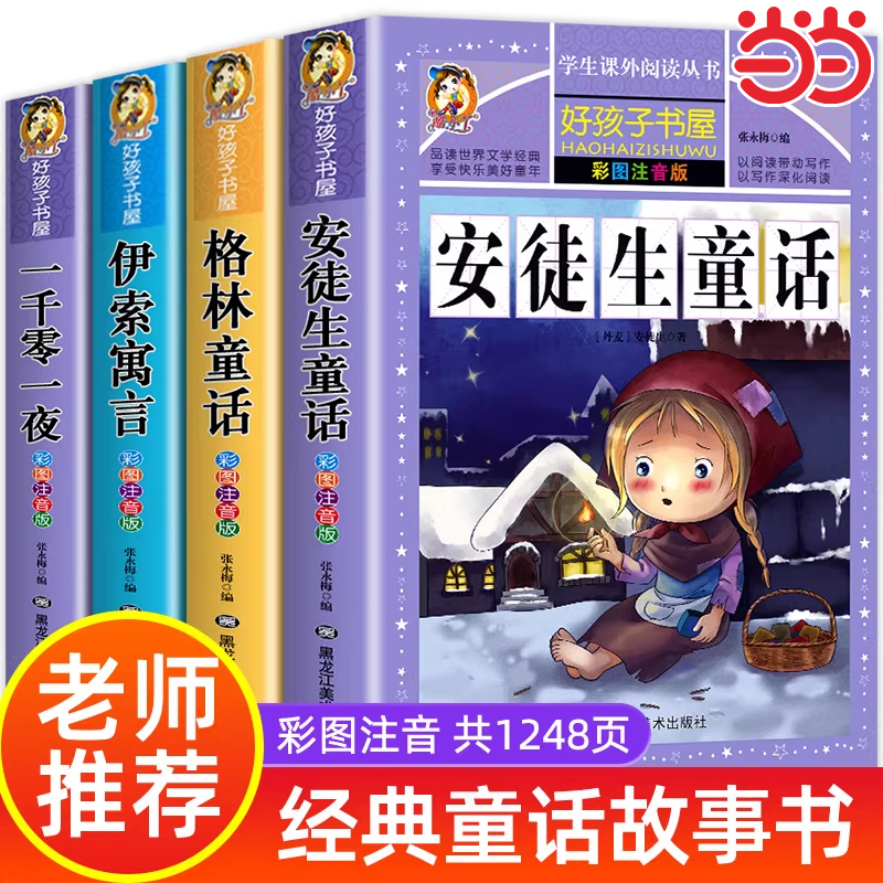 当当网正版 童话故事书全套4册安徒生童话格林童话全集彩图注音版伊索寓言一千零一夜一年级二三阅读课外书必读儿童拼音好孩子书屋
