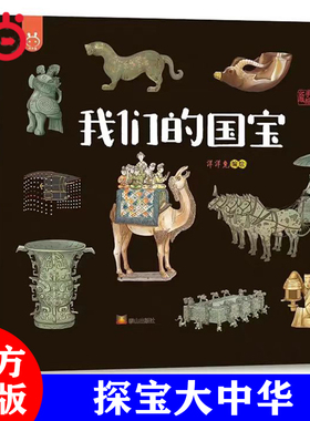 我们的国宝 全球销量超“200万册”洋洋兔出品我们的传统文化系列系列让文物说话、把历史智慧告诉人们，激发孩子的民族自豪感和