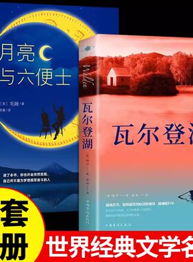 瓦尔登湖 月亮与六便士 全2册梭罗著名家全译本无删减外国现当代经典小说读物世界名著初高中小学生课外阅读物世界国外书籍