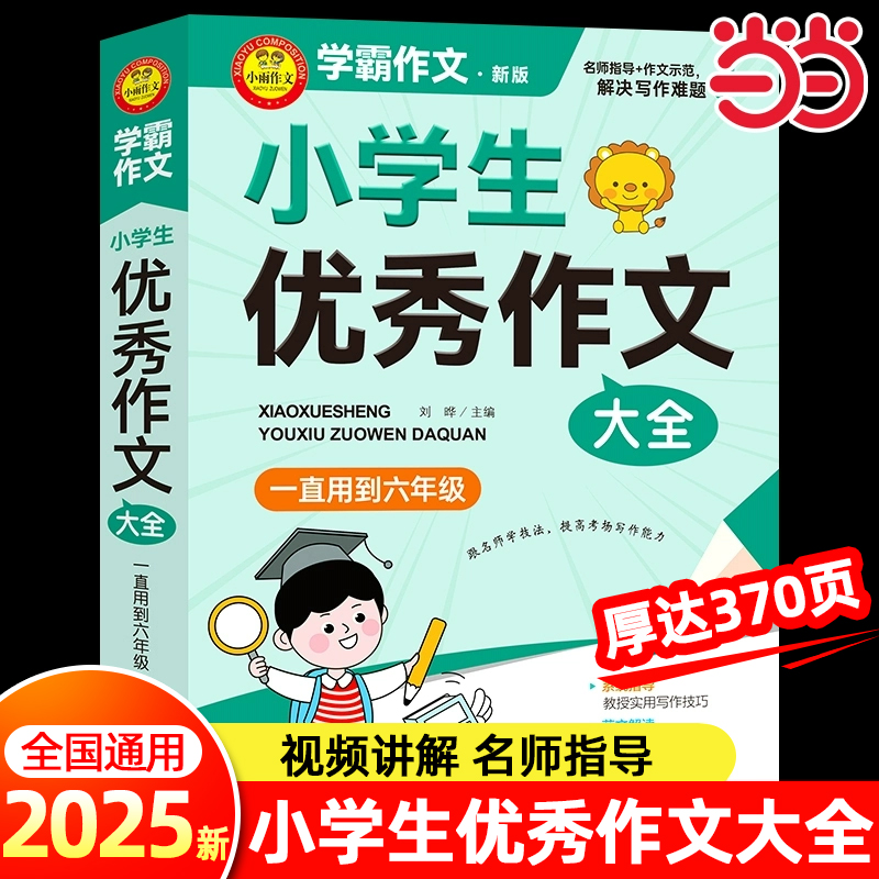 2025新小学生优秀作文大全人教版