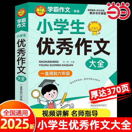 2025新小学生优秀作文大全人教版小学优秀作文书选大全3-6年级作文三至四五六年级全国优秀分类满分作文作文辅导书语文必读课外书