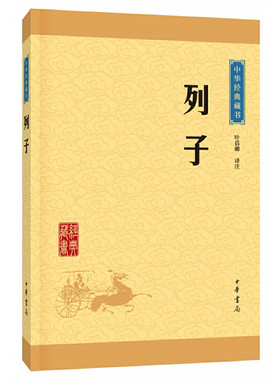 【当当网】列子中华经典藏书升级版 叶蓓卿译注 中华书局出版 正版书籍