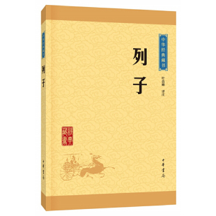 【当当网】列子中华经典藏书升级版 叶蓓卿译注 中华书局出版 正版书籍