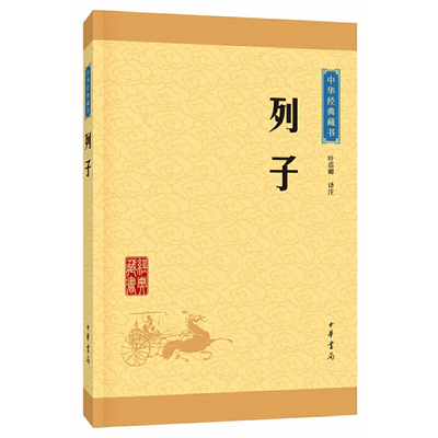 【当当网】列子中华经典藏书升级版 叶蓓卿译注 中华书局出版 正版书籍