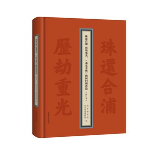 珠还合浦 历劫重光：《永乐大典》的回归和再造（修订本）