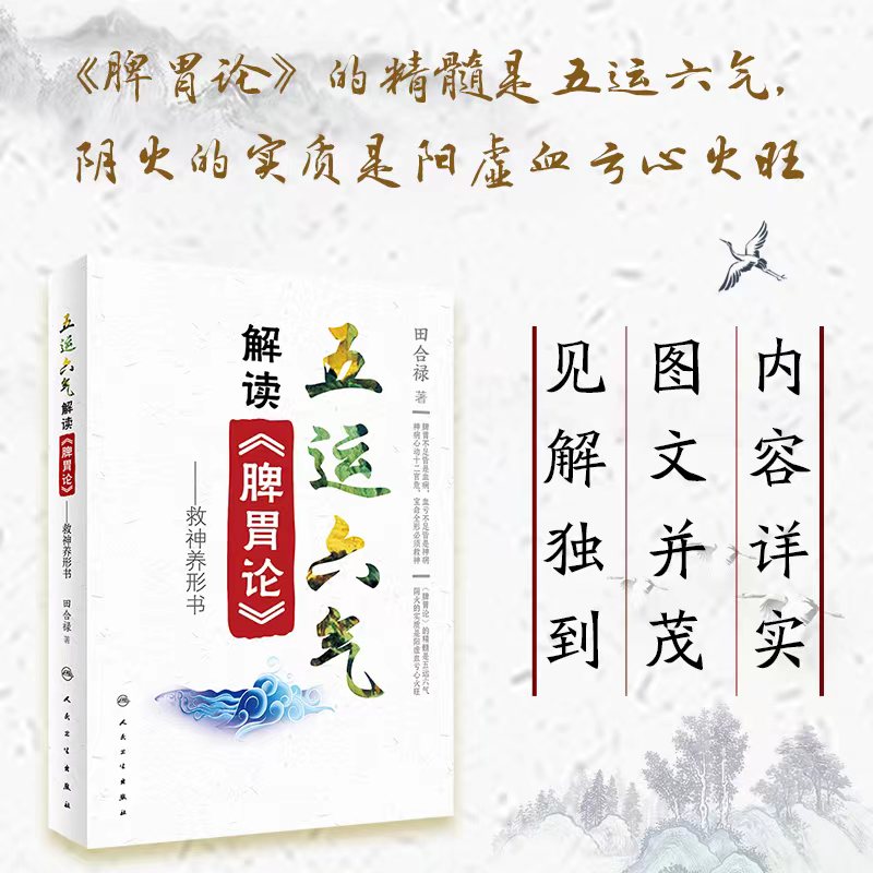 【当当网 正版书籍】五运六气解读《脾胃论》 人民卫生出版社