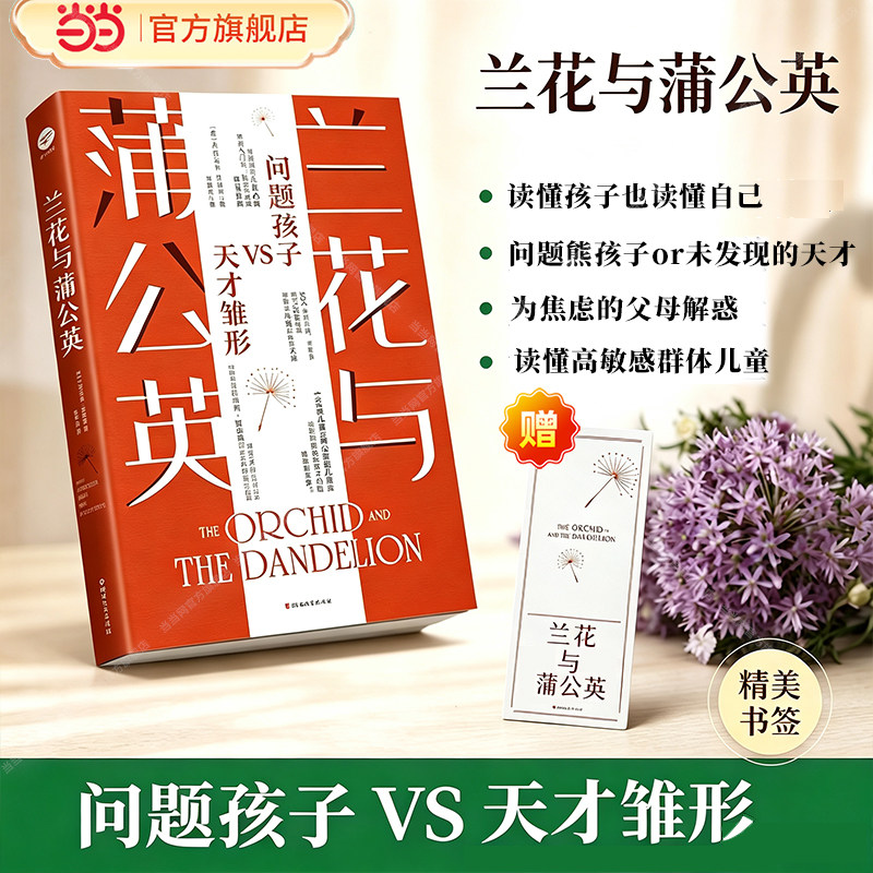 【当当网】兰花与蒲公英：问题孩子VS天才雏形 W.托马斯博伊斯著 北大心理课推荐 高敏感不是缺陷只是需要合适的土壤 浙江文艺正版