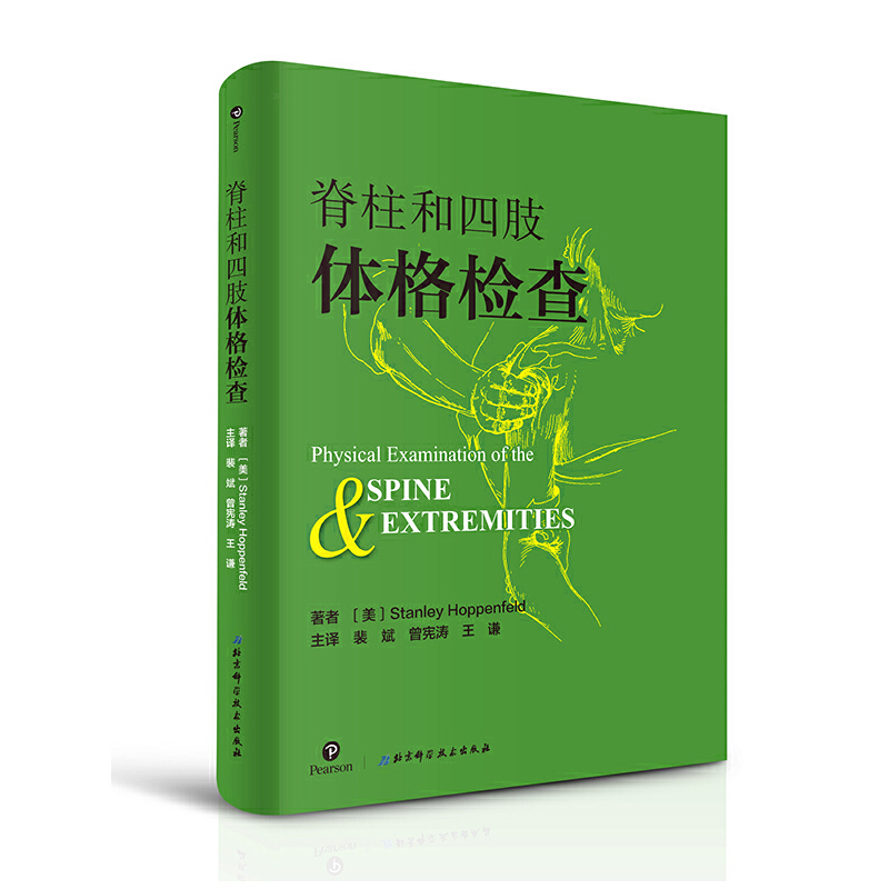 当当网脊柱和四肢体格检查 肩部肘部腕部手部体格 椎肩关节步态臀部骨盆膝盖检查踝关节足部检查腰椎体格检查指导书临床实用书籍图