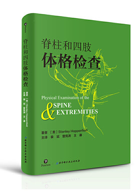 当当网脊柱和四肢体格检查 肩部肘部腕部手部体格 椎肩关节步态臀部骨盆膝盖检查踝关节足部检查腰椎体格检查指导书临床实用书籍图