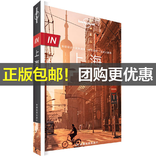 当当网 LP上海-孤独星球Lonely Planet旅行指南系列-IN·上海正版书籍