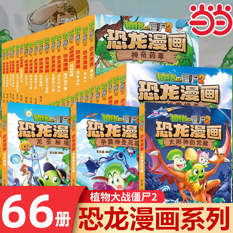 当当网正版童书 植物大战僵尸2恐龙漫画书全套54册儿童恐龙绘本科普百科全集6-9-12岁小学生一二三年级课外阅读书爆笑科学故事书籍