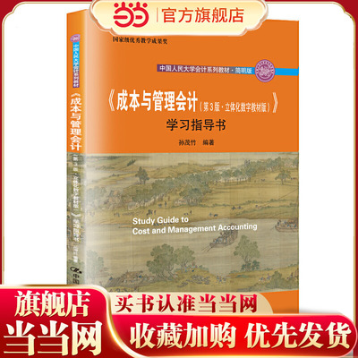 《成本与管理会计（第3版·立体化数字教材版）》学习指导书（中国人民大学会计系列教材·简明版；教学成果奖；部
