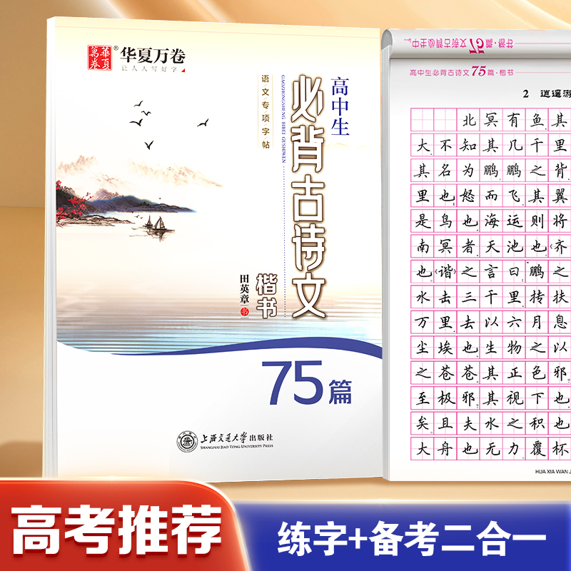 华夏万卷 高中生古诗文75篇 田英章楷书字帖高中语文同步古诗词中高考硬笔书法字帖高一高二高三高考手写体临摹练字本