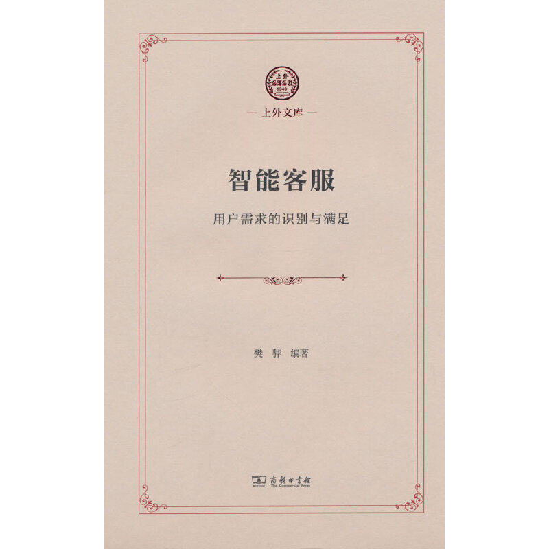 智能客服：用户需求的识别与满足(上外文库)