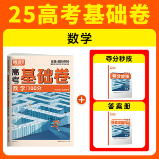 2025万唯腾远高考基础卷数学一二三轮复习必刷基础复习资料