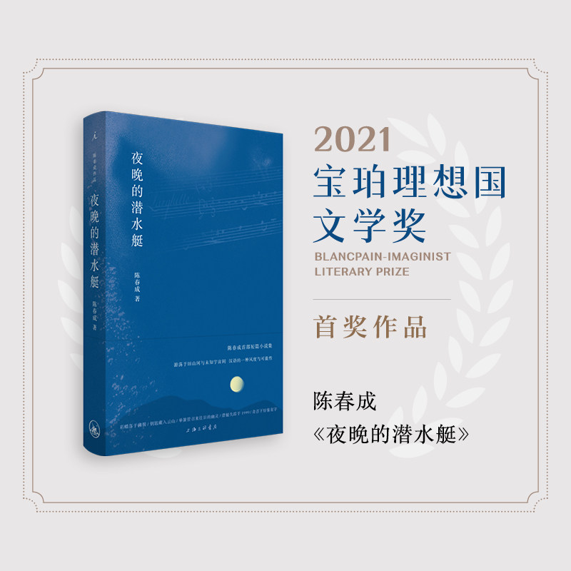 当当网赠书签 夜晚的潜水艇 陈春成 短篇小说集 汉语的一种风度与可能性 阿乙贾行家陆庆屹东东枪激赏推荐 正版书籍高性价比高么？